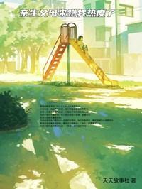 亲生父母回来找我