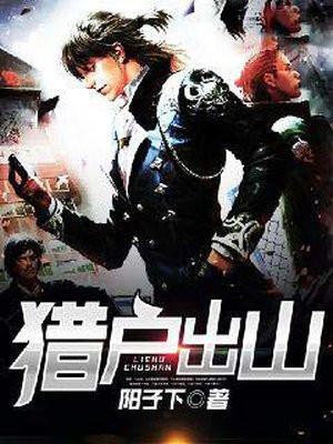 猎户出山完整版