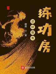 还好我有练功房TXT百度资源