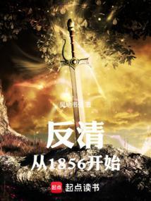 反清从1856开始笔趣阁吴地书生