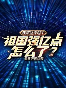 祖国强亿点怎么了紫紫诺诺