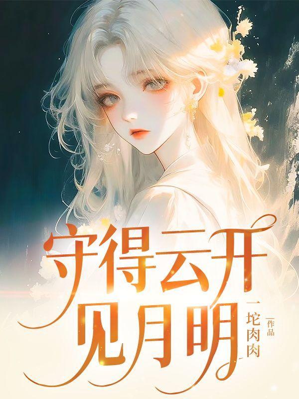 静待花开终有时全诗