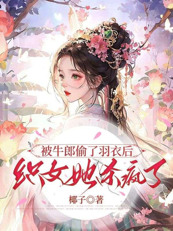 牛郎偷织女衣服时的情景怎么画