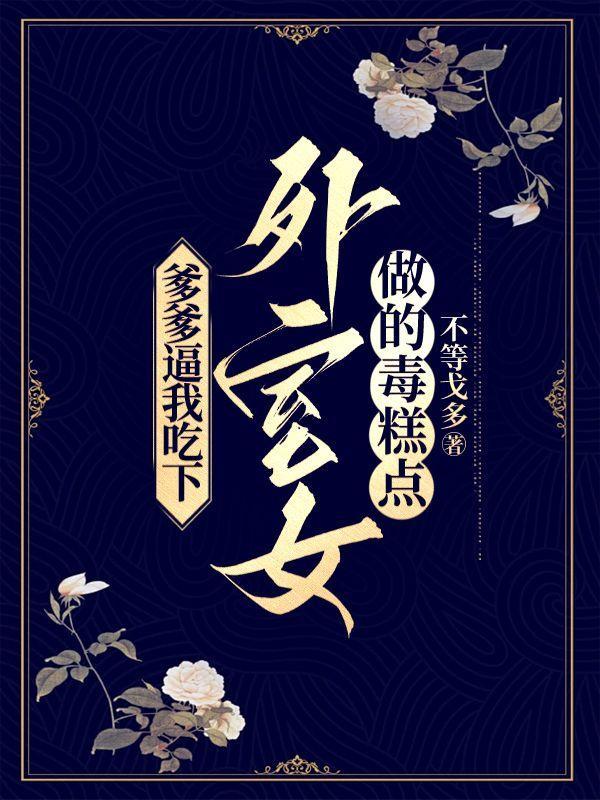 爹爹我要吃糖晋江