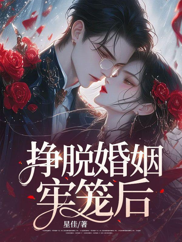 挣脱婚姻牢笼后全文阅读