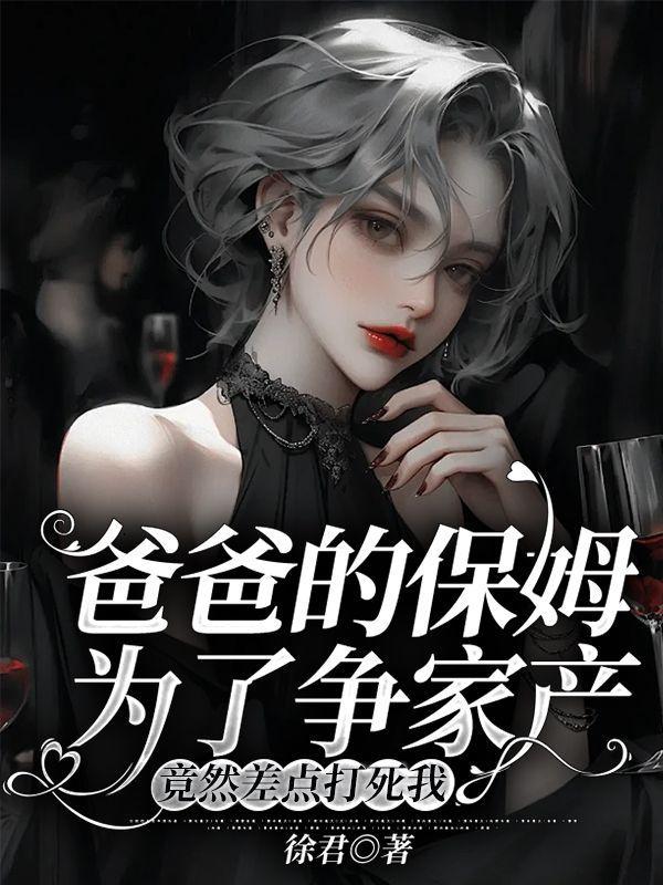 父亲的保姆视频