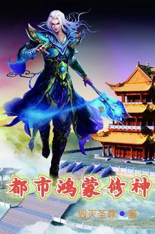 都市鸿蒙修神毁灭圣尊