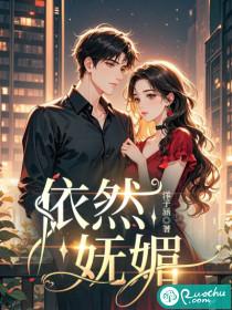 妩媚依然啥意思