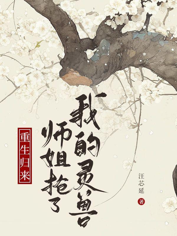 师姐抢了我的灵兽漫画