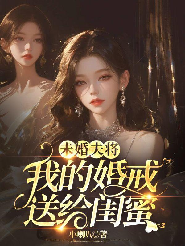 未婚夫将婚戒送给闺蜜可以吗