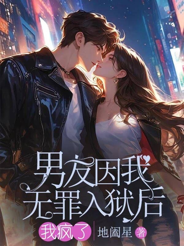 男友犯罪了我还等不等