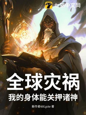 我身体关押着诸天大佬