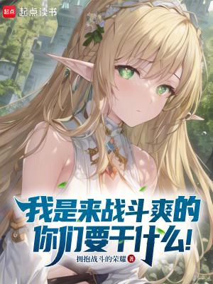 我是来战斗爽的你们要干什么笔趣阁
