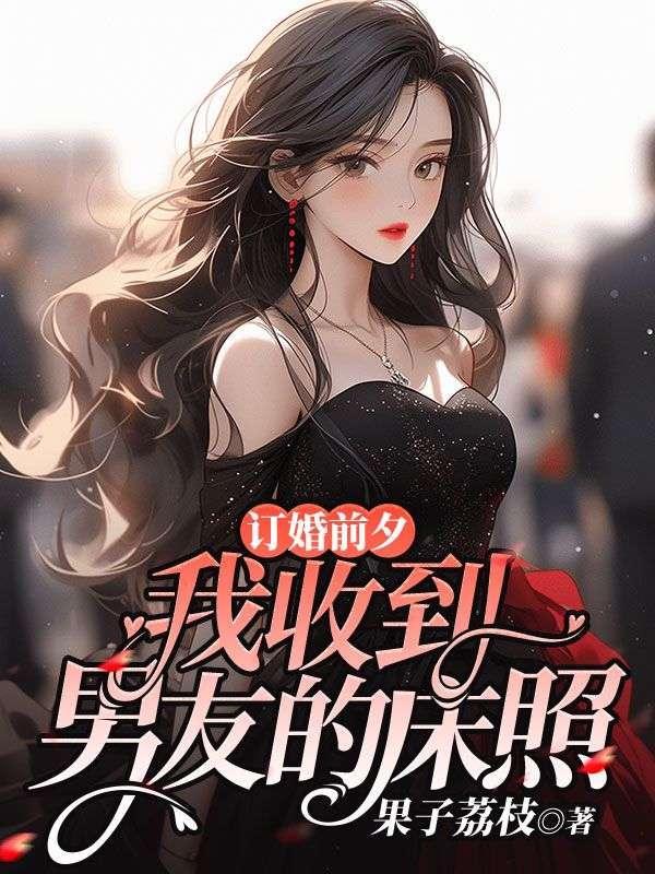 男朋友我们订婚了