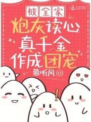 真千金作成团宠短剧全集在线观看