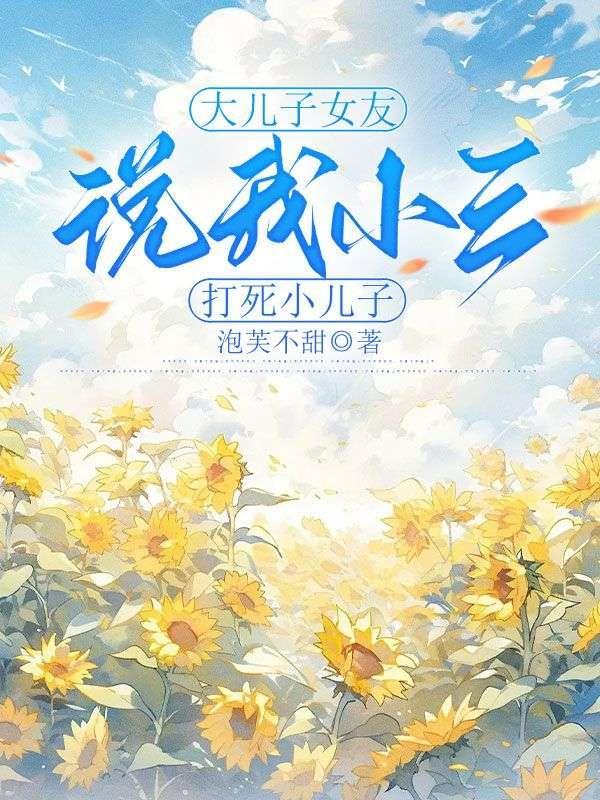 女儿骂小三的话 越毒越好不带脏字