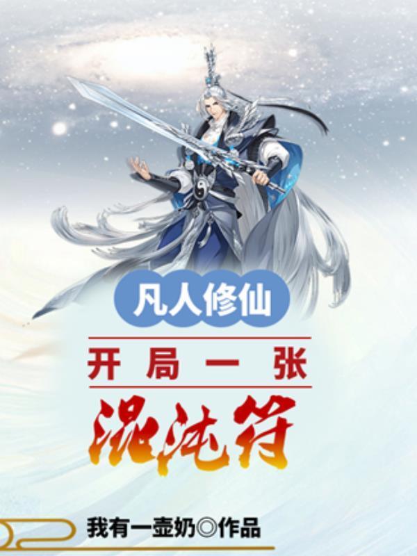 凡人修仙开局一张混沌符女主是谁