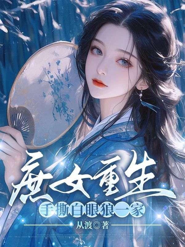 庶女重生手撕白眼狼一家