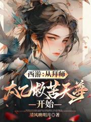 西游从拜师太乙救苦天尊开始无弹窗手机版
