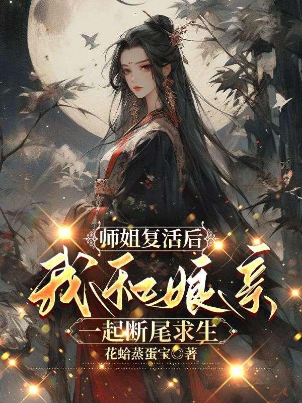 师姐废我一百次修为百度百科