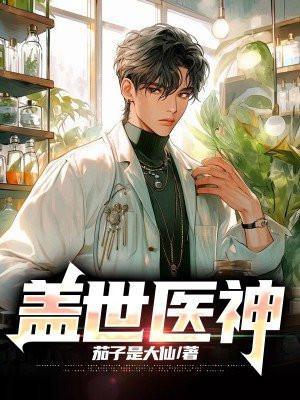 盖世医神叶秋白冰第633章