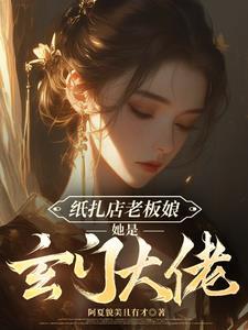 纸扎店全文免费阅读