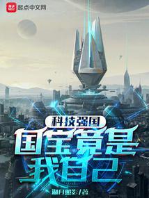 科技强国国宝竟是我自己(林阳)