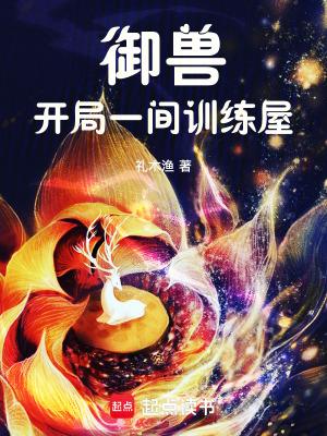 御兽开局一只狗