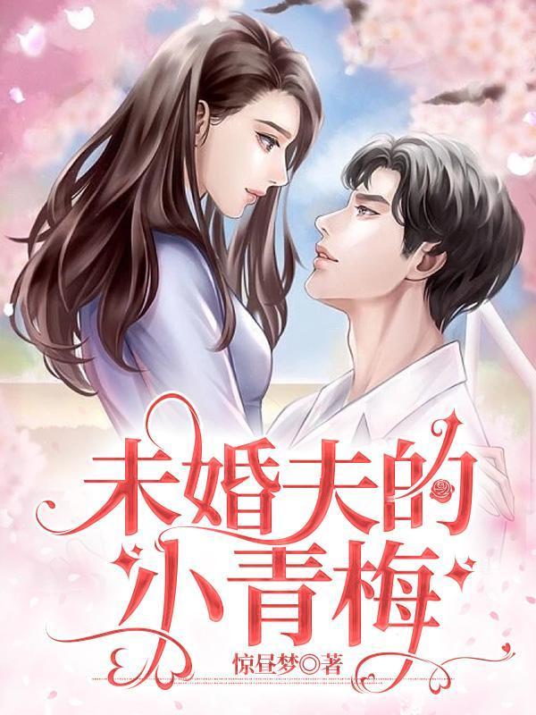 未婚夫的小青梅为救他坏了一条腿