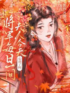 夫人已经离开三天了