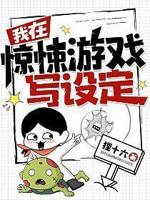 我在惊悚游戏写设定 狸十六