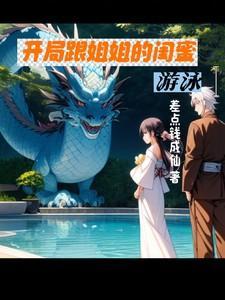 和姐姐闺蜜谈恋爱快手