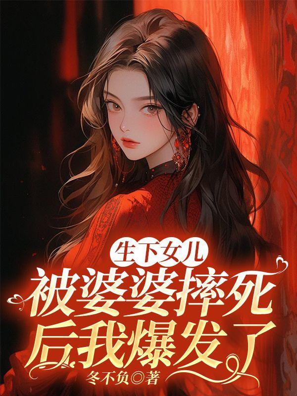 生了女儿被婆婆嫌弃怎么办