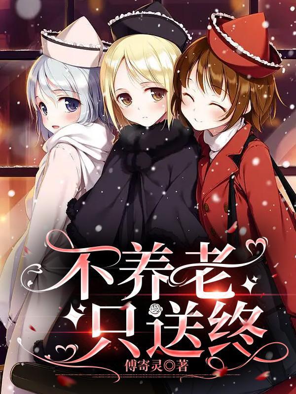 什么叫养老不送终