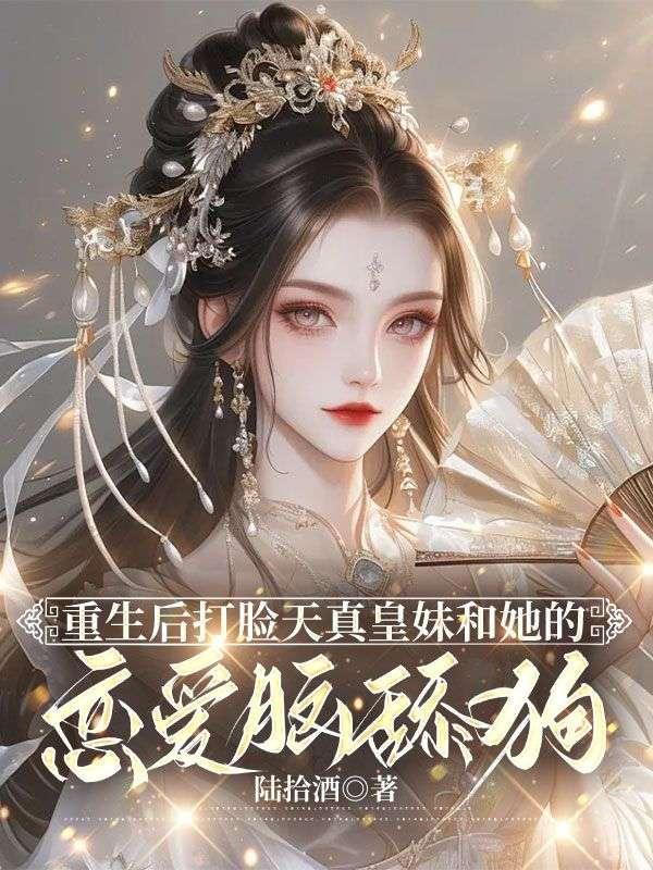 打脸重生甜宠文