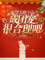 玄学大佬学成归来