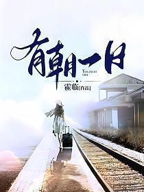 有朝一日打一数字