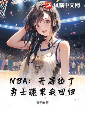 nba 开局