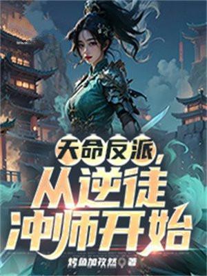 天命反派从逆徒冲师开始TXT