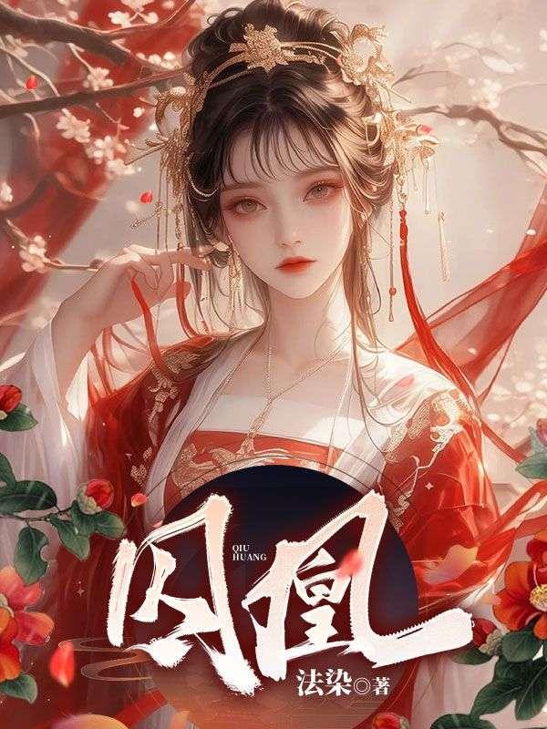 囚凰阮阮阮烟罗讲的什么