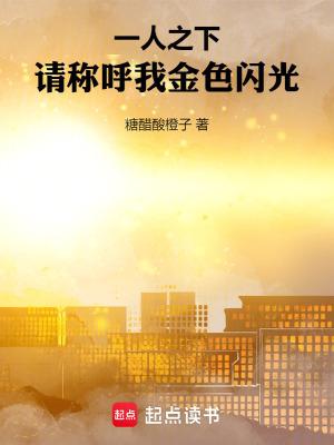 一人之下请称呼我金色闪光笔趣阁手机版