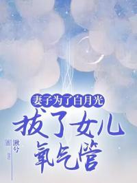 妻子拔掉氧气管女儿给爸爸打电话