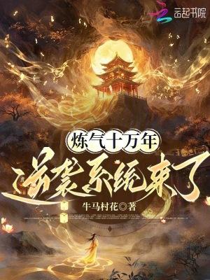 免费阅读炼气十万年