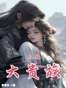 红楼王权在线阅读