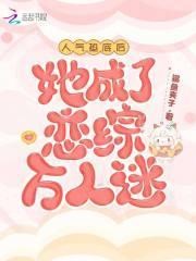 她成了恋综万人迷免费阅读