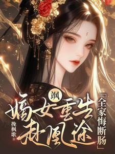 嫡女重生凰倾天下免费阅读