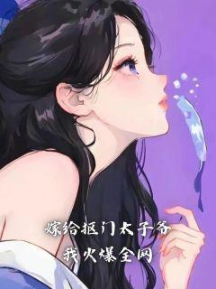 嫁给太子免费阅读