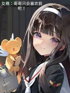 女尊爱上哥哥