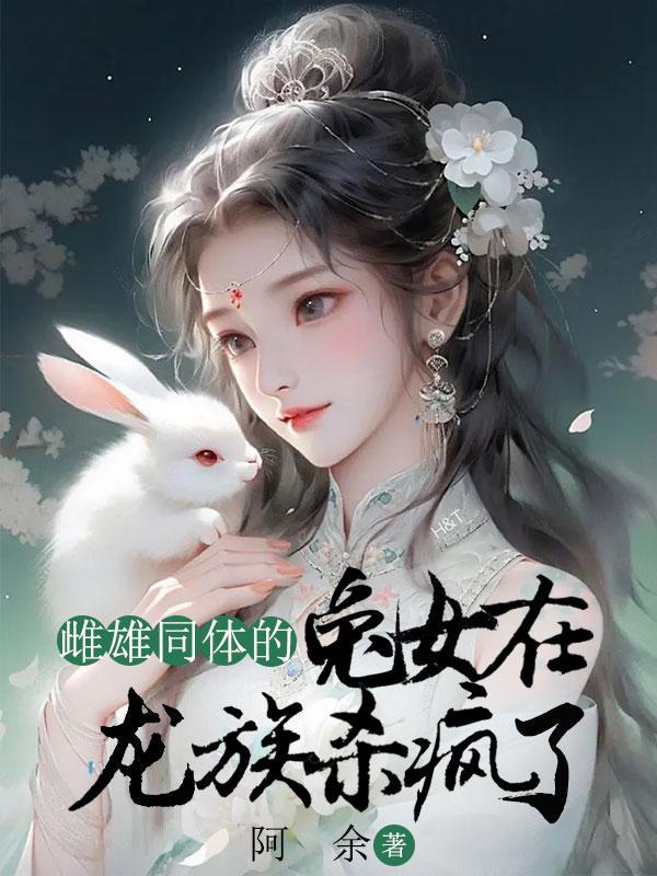 雌雄同体的兔女在龙族杀疯了吗