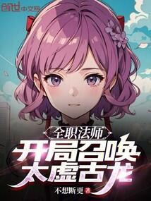 全职法师之开局召唤系